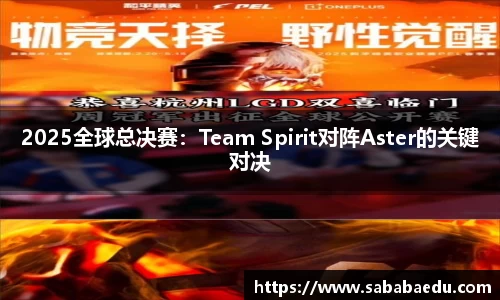 2025全球总决赛：Team Spirit对阵Aster的关键对决