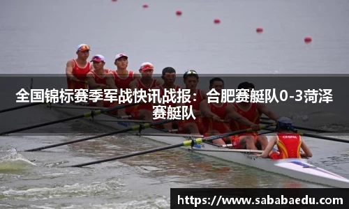 全国锦标赛季军战快讯战报：合肥赛艇队0-3菏泽赛艇队