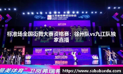 标准场全国街舞大赛资格赛：徐州队vs九江队独家直播