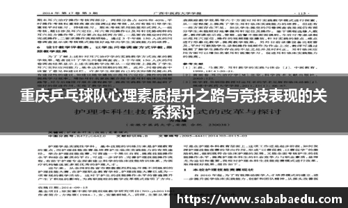 重庆乒乓球队心理素质提升之路与竞技表现的关系探讨