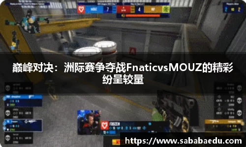 巅峰对决：洲际赛争夺战FnaticvsMOUZ的精彩纷呈较量