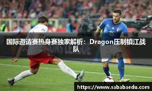 国际邀请赛热身赛独家解析：Dragon压制镇江战队