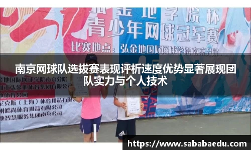 南京网球队选拔赛表现评析速度优势显著展现团队实力与个人技术