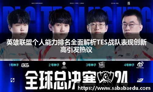 英雄联盟个人能力排名全面解析TES战队表现创新高引发热议