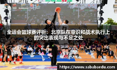 全运会篮球赛评析：北京队在意识和战术执行上的突出表现与不足之处