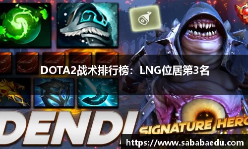 DOTA2战术排行榜：LNG位居第3名