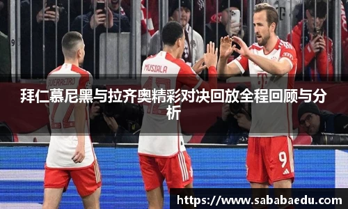 拜仁慕尼黑与拉齐奥精彩对决回放全程回顾与分析
