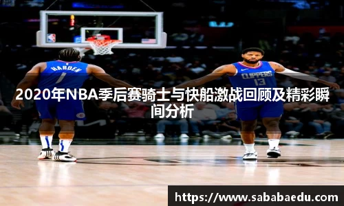 2020年NBA季后赛骑士与快船激战回顾及精彩瞬间分析