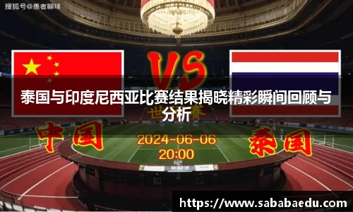 泰国与印度尼西亚比赛结果揭晓精彩瞬间回顾与分析